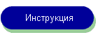 Инструкция