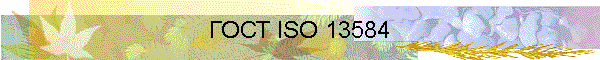  ISO 13584